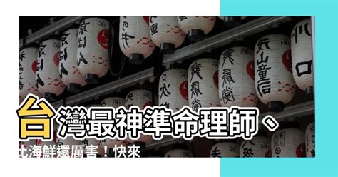 台湾算命大师|【台灣有名算命師】台灣有名算命師一次看，準到讓你。